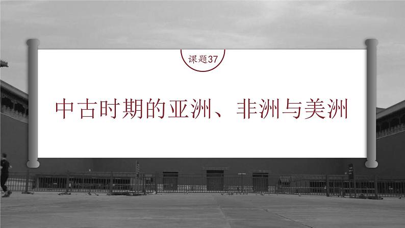 高考历史一轮复习(部编版新高考) 第12讲 课题37 中古时期的亚洲、非洲与美洲 (含详解)课件PPT02