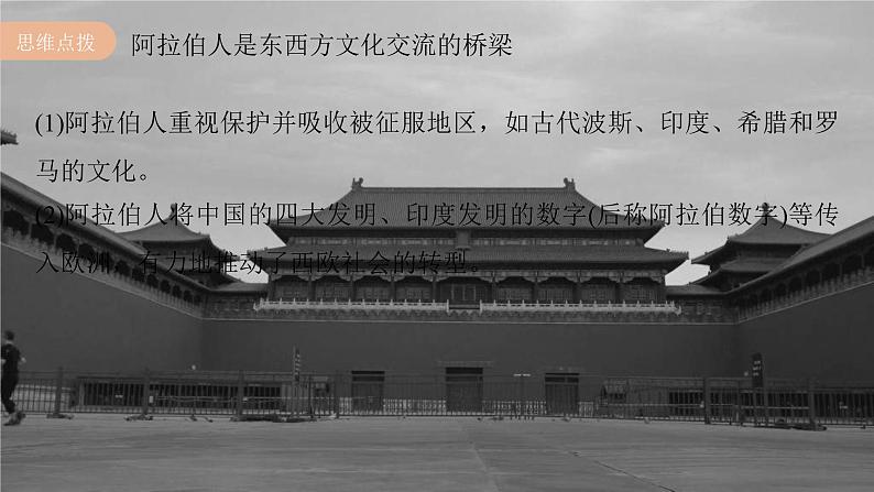 高考历史一轮复习(部编版新高考) 第12讲 课题37 中古时期的亚洲、非洲与美洲 (含详解)课件PPT08