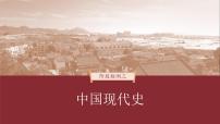 高考历史一轮复习（部编版新高考） 阶段检测3　中国现代史 (含详解)课件PPT