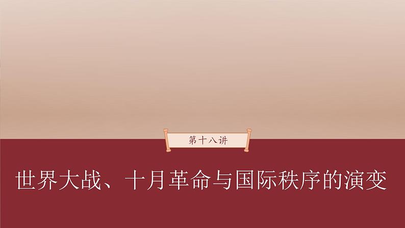 高考历史一轮复习(部编版新高考) 第18讲 课题49 第1次世界大战与战后国际秩序 (含详解)课件PPT第1页