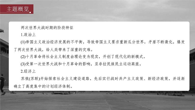 高考历史一轮复习(部编版新高考) 第18讲 课题49 第1次世界大战与战后国际秩序 (含详解)课件PPT第3页