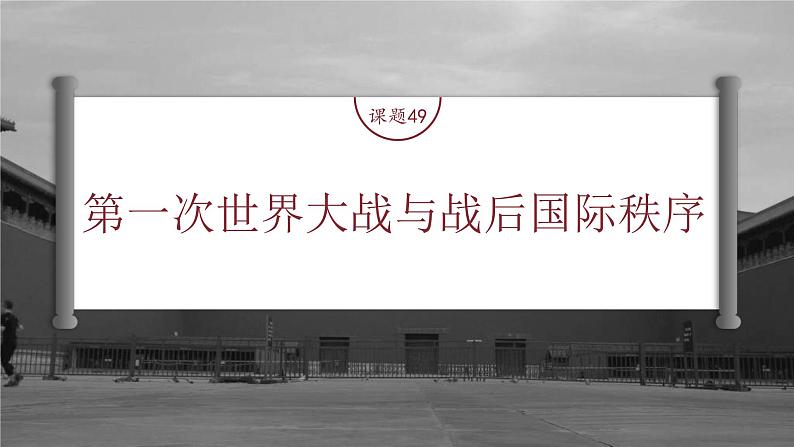 高考历史一轮复习(部编版新高考) 第18讲 课题49 第1次世界大战与战后国际秩序 (含详解)课件PPT第5页