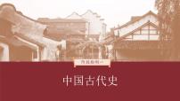 高考历史一轮复习（部编版新高考） 阶段检测1　中国古代史 (含详解)课件PPT