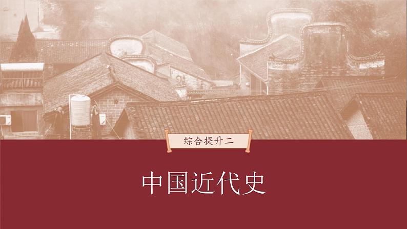 高考历史一轮复习(部编版新高考) 综合提升2 中国近代史 (含详解)课件PPT第1页