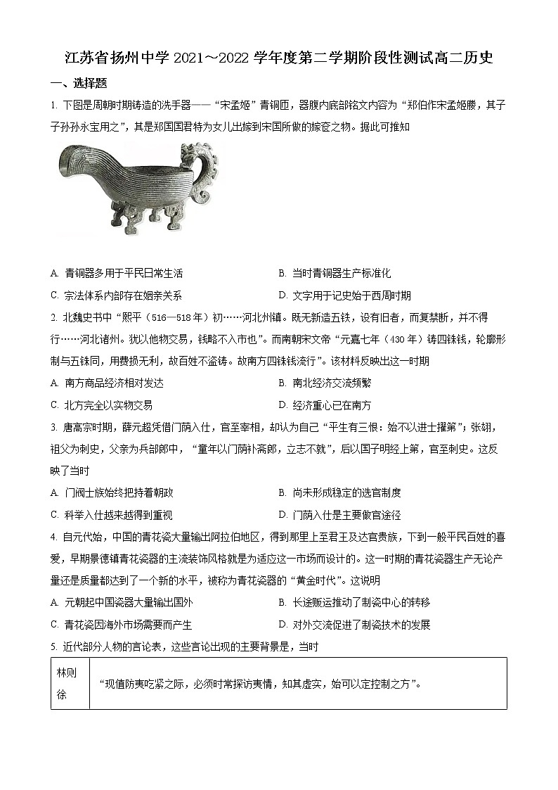 江苏省扬州中学2021-2022学年高二下学期5月月考历史试题无答案第1页