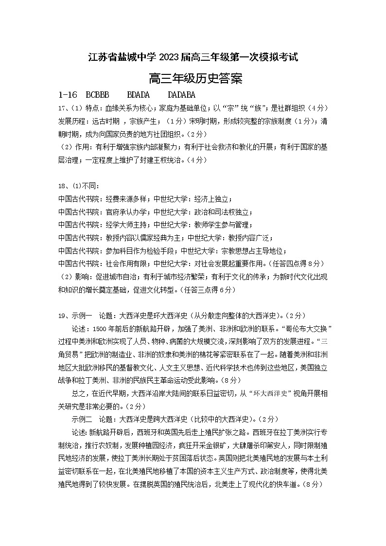 2023届江苏省盐城中学高三年级第一次模拟考试历史试题01