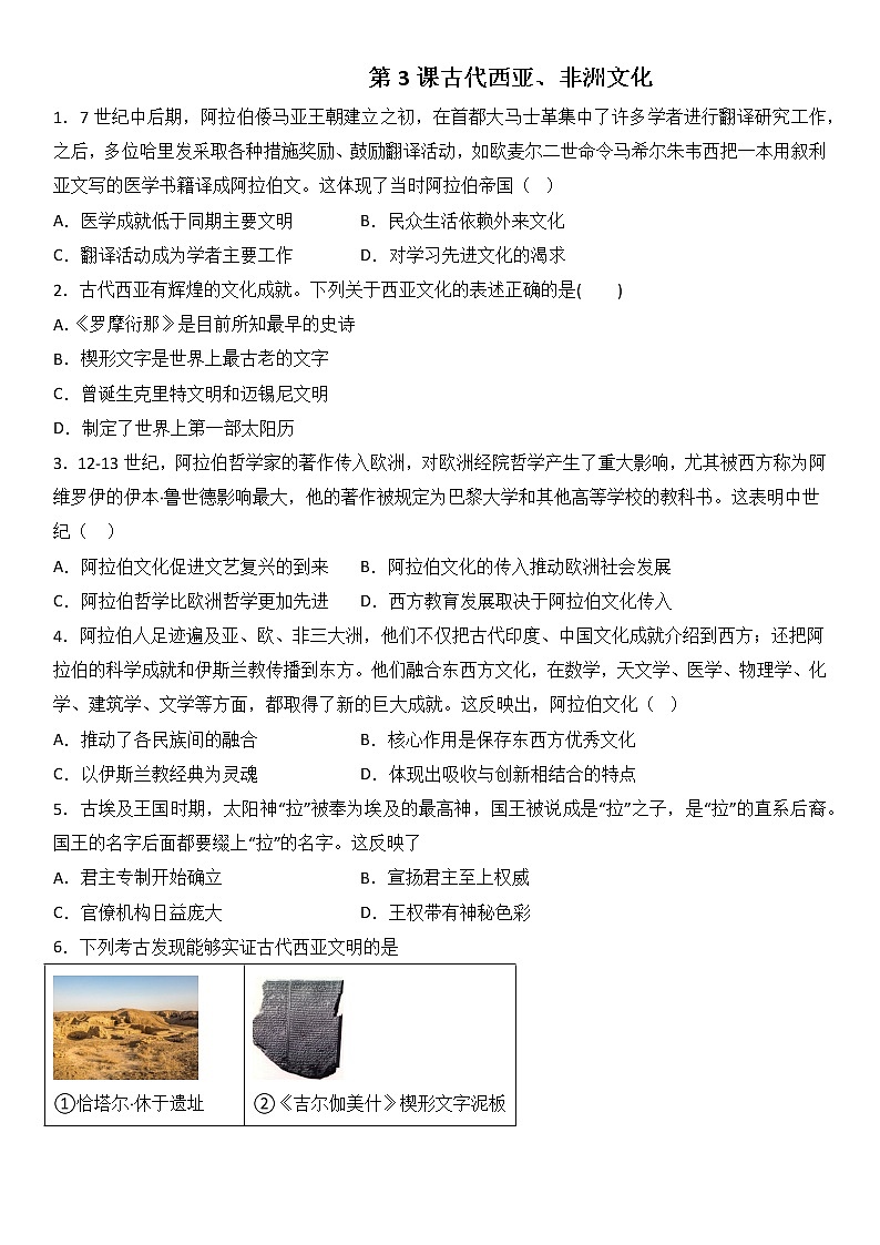 2022-2023学年高中历史统编版(2019)选择性必修3第3课 古代西亚、非洲文化 同步练习01