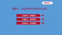 (新高考)高考历史一轮复习课件课题15 明至清中叶的经济与文化 课件 (含详解)