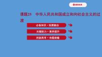(新高考)高考历史一轮复习课件课题25 中华人民共和国成立和向社会主义的过渡 课件 (含详解)