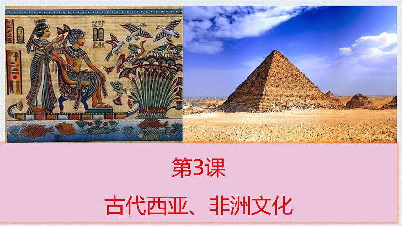 第3课 古代西亚、非洲文化 课件--2022-2023学年高中历史统编版(2019)选择性必修3文化交流与传播01