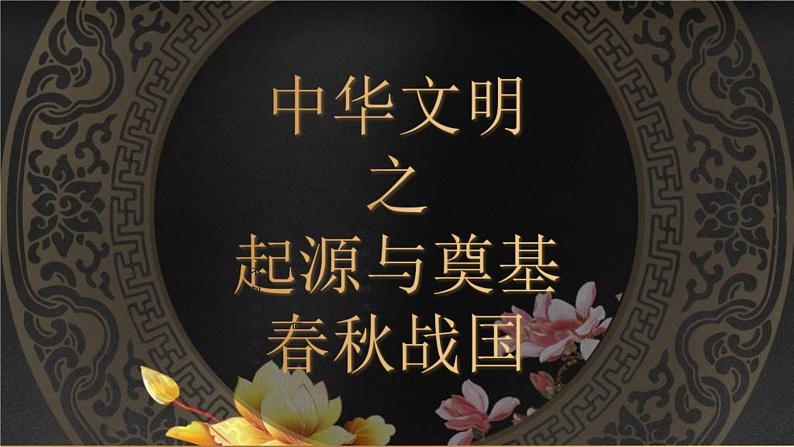 专题02 中华文明的起源与奠基之春秋战国-2022年高考历史一轮复习讲练测(统编版)课件PPT01
