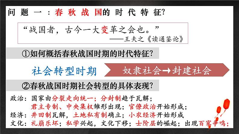 专题02 中华文明的起源与奠基之春秋战国-2022年高考历史一轮复习讲练测(统编版)课件PPT03