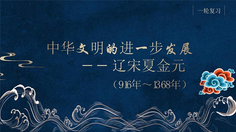 专题07 中华文明的进一步发展-宋元政治-2022年高考历史一轮复习讲练测(统编版)课件PPT第1页