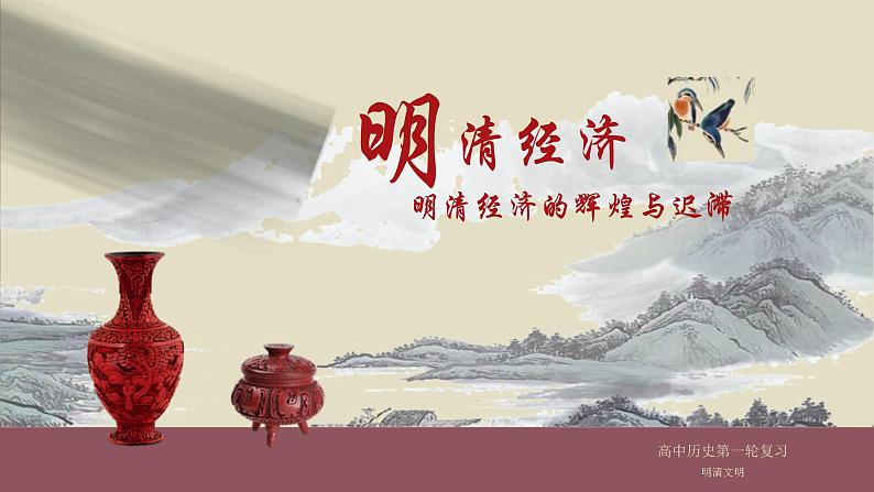 专题08 明清经济 文化-2022年高考历史一轮复习讲练测(统编版)课件PPT02