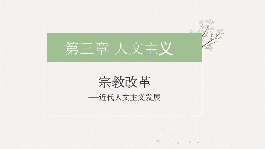專(zhuān)題13  宗教改革-2022年新高考?xì)v史一輪復(fù)習(xí)講練課件（統(tǒng)編版）第2頁(yè)