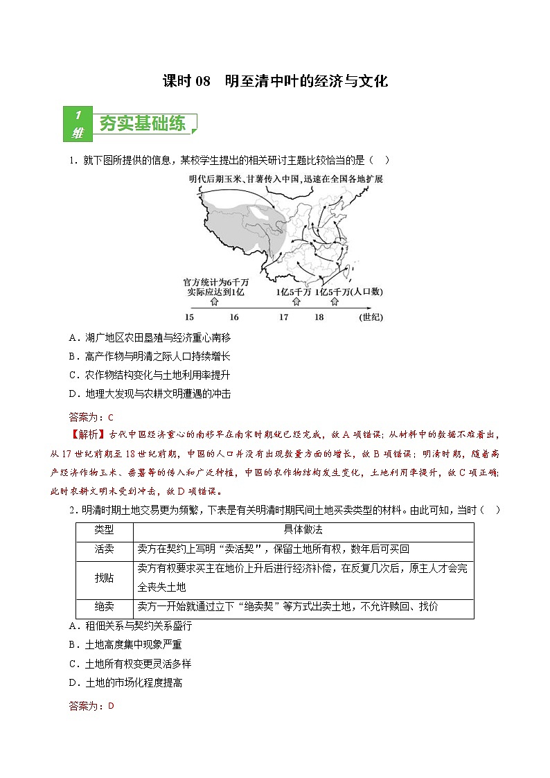 (新高考)高考历史一轮复习小题强化练课时08 明至清中叶的经济与文化(教师版)第1页
