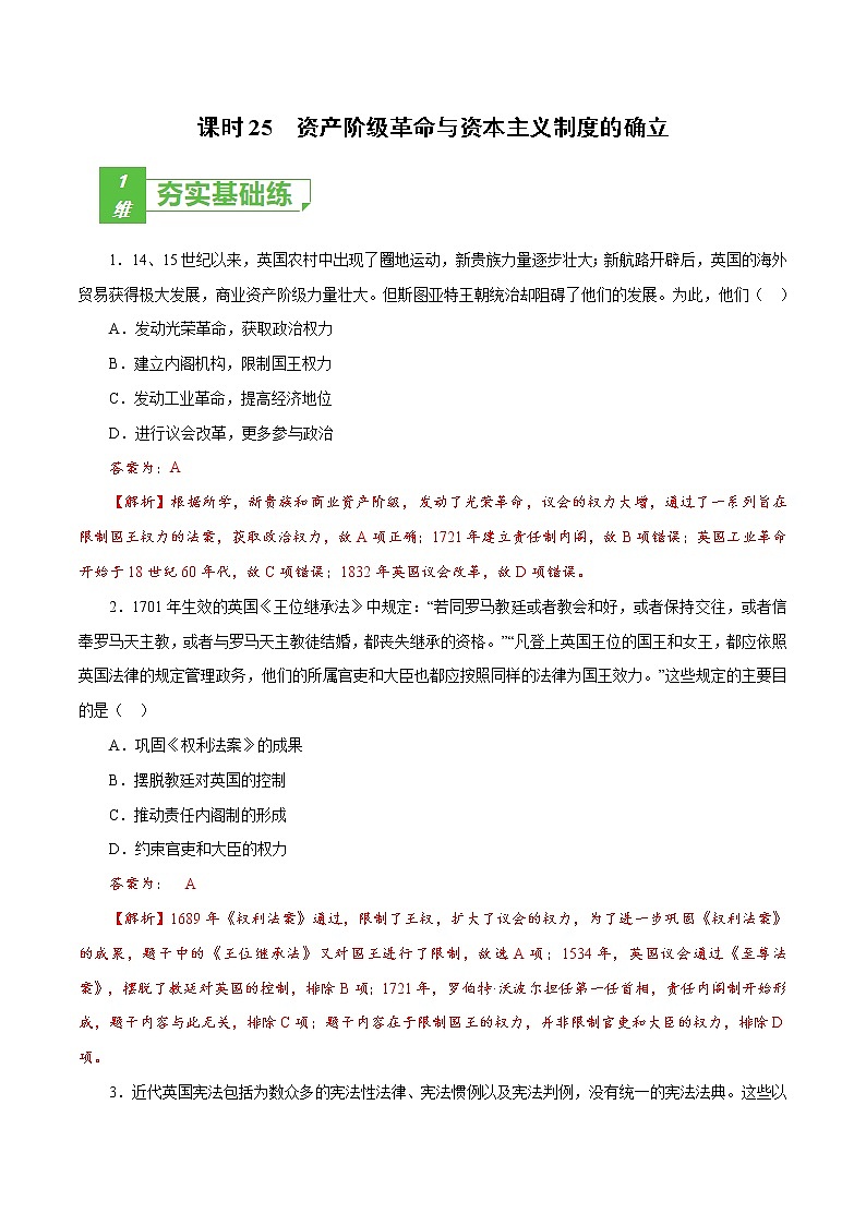 (新高考)高考历史一轮复习小题强化练课时25 资产阶级革命与资本主义制度的确立(教师版)第1页