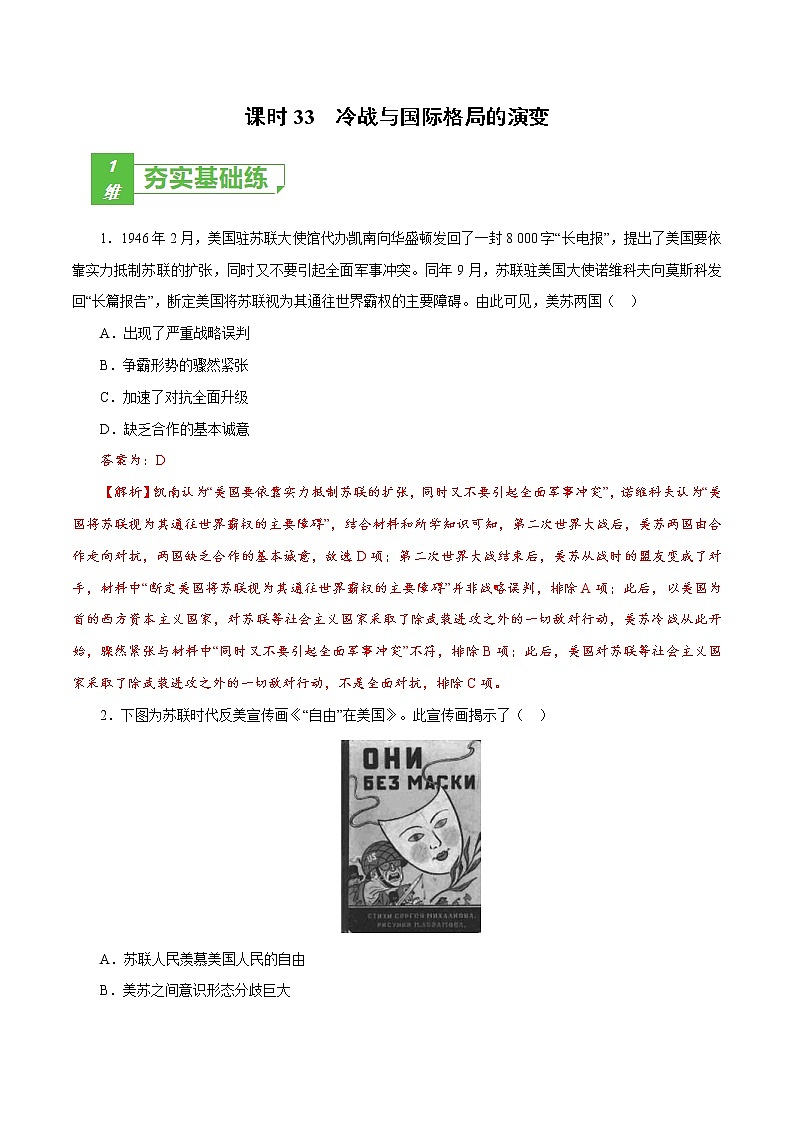 (新高考)高考历史一轮复习小题强化练课时33 冷战与国际格局的演变(教师版)第1页