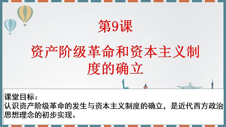 2022-2023学年高中历史统编版(2019)必修中外历史纲要下册第9课 资产阶级革命与资本主义制度的确立 课件第2页