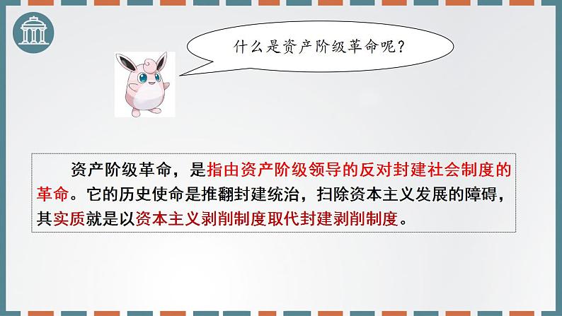 2022-2023学年高中历史统编版(2019)必修中外历史纲要下册第9课 资产阶级革命与资本主义制度的确立 课件第3页