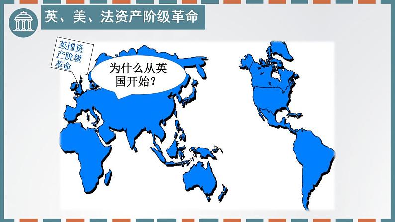 2022-2023学年高中历史统编版(2019)必修中外历史纲要下册第9课 资产阶级革命与资本主义制度的确立 课件第4页