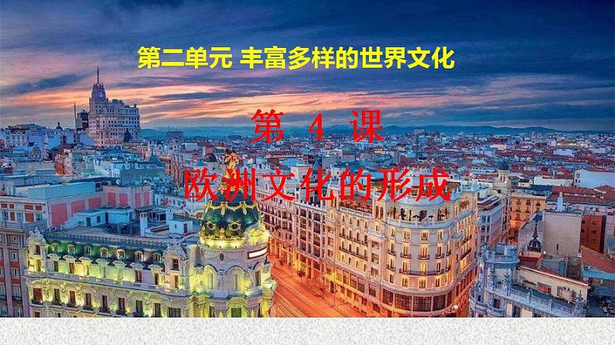 2022-2023學(xué)年高中歷史統(tǒng)編版(2019)選擇性必修3第4課 歐洲文化的形成 課件.第1頁