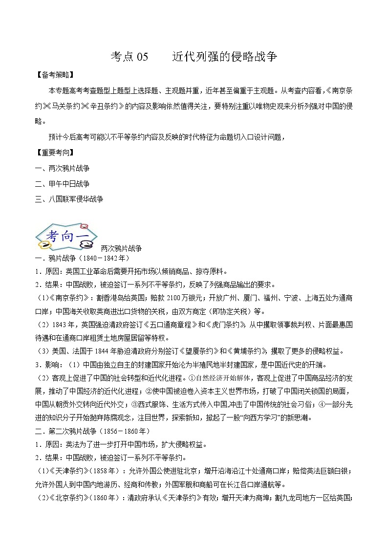 高考历史一轮复习考点05 近代列强的侵略战争(教师版)第1页