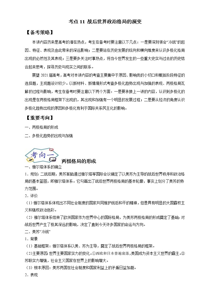 高考历史一轮复习考点11 战后世界政治格局的演变(教师版)第1页