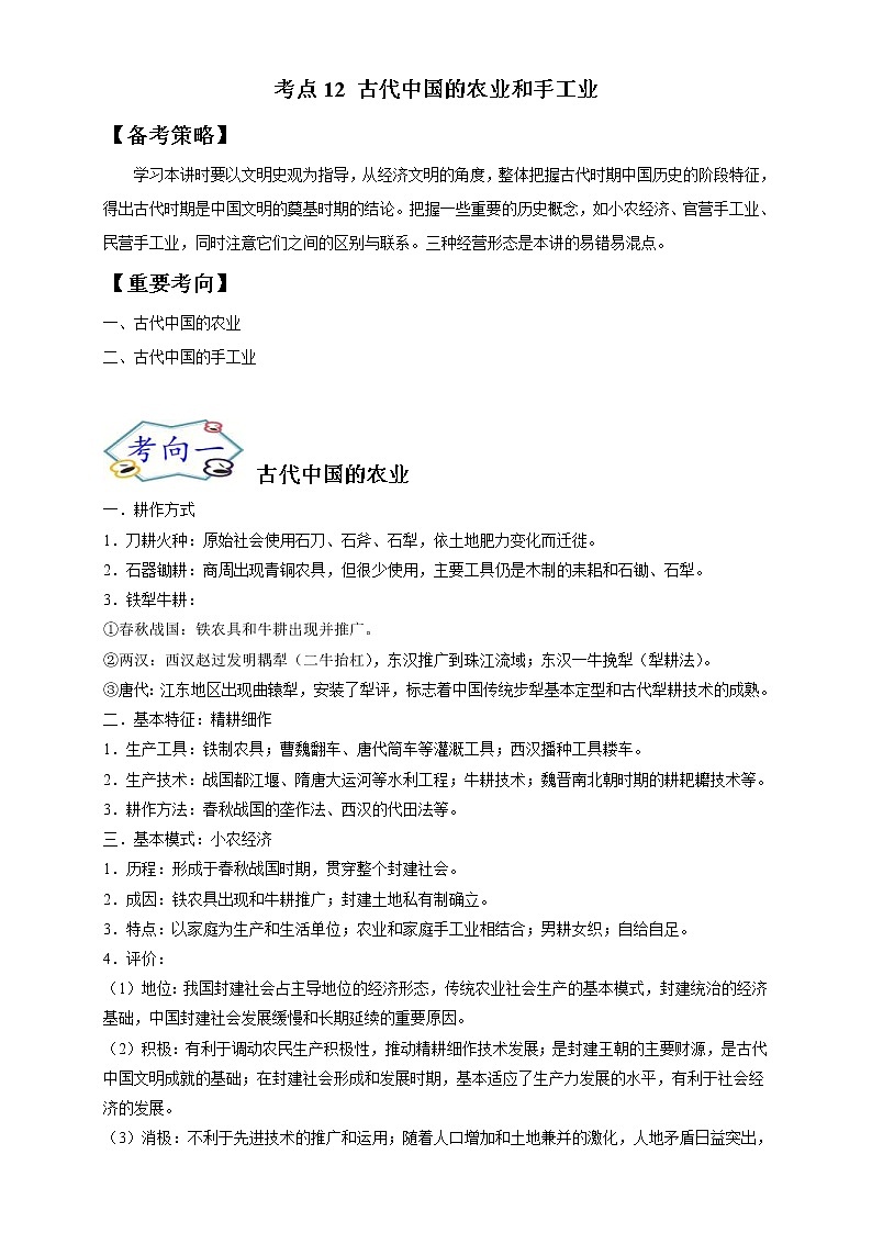 高考历史一轮复习考点12 古代中国的农业和手工业(教师版)第1页