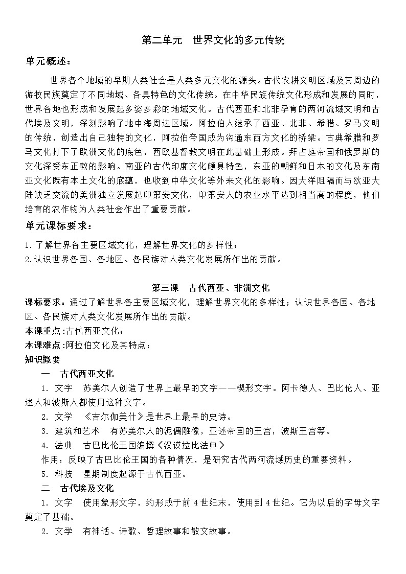 (新高考)高考历史一轮复习知识梳理第二单元 世界文化的多元传统-选择性必修3·文化交流与传播知识纲要第1页