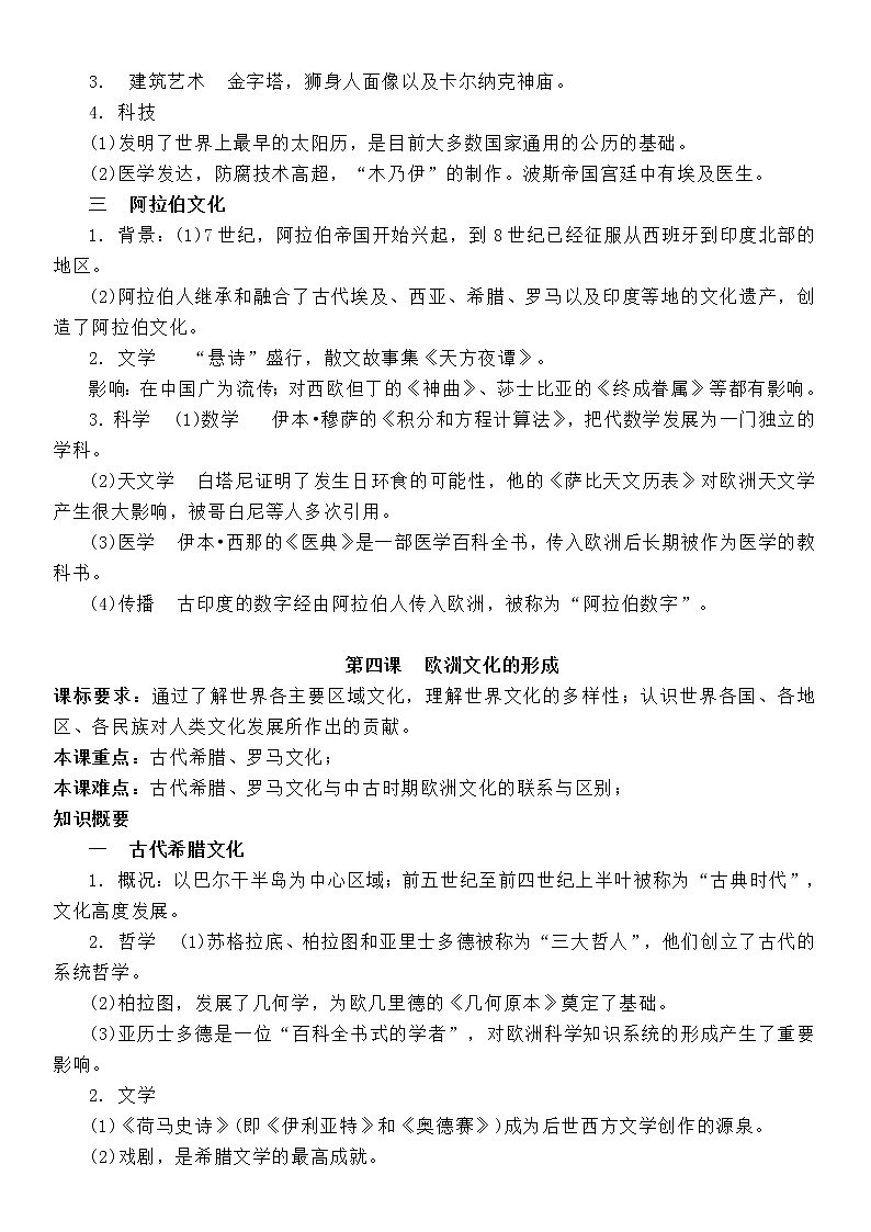 (新高考)高考历史一轮复习知识梳理第二单元 世界文化的多元传统-选择性必修3·文化交流与传播知识纲要第2页