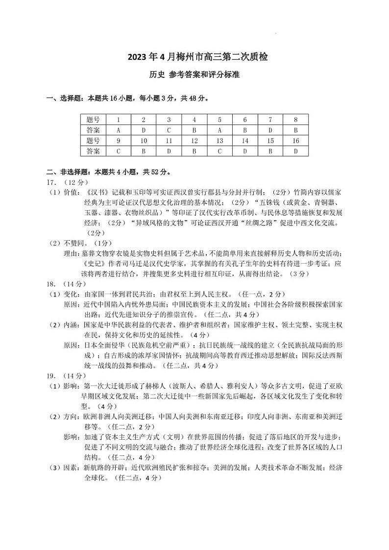 2023梅州二检历史参考答案第1页