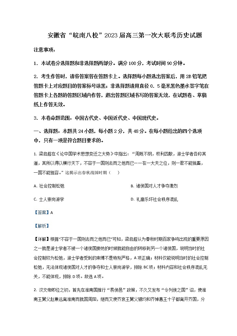 2023届安徽省皖南八校高三上学期第一次大联考(月考)历史试题含解析第1页