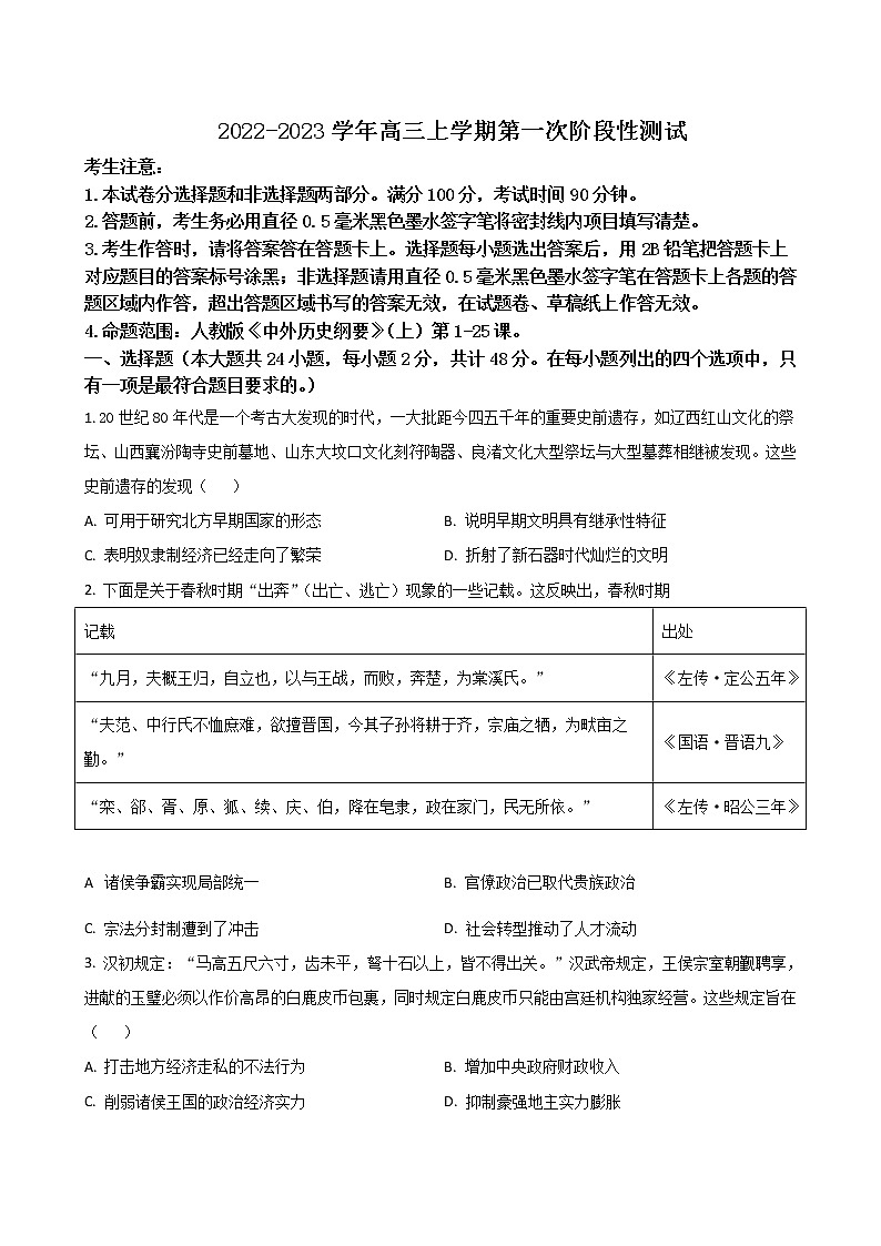 2023届安徽省皖优联盟高三上学期第一次阶段测试(月考)历史含解析01