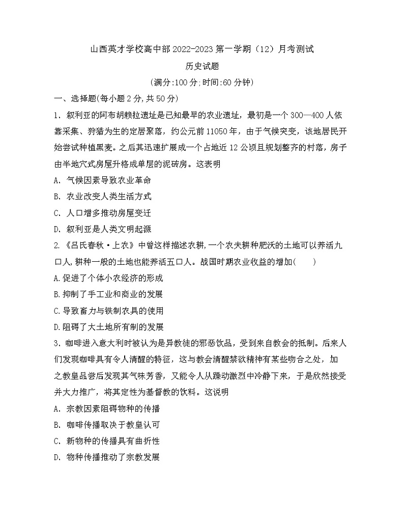 山西省太原市英才学校高中部2022-2023学年高二上学期12月月考历史试卷第1页
