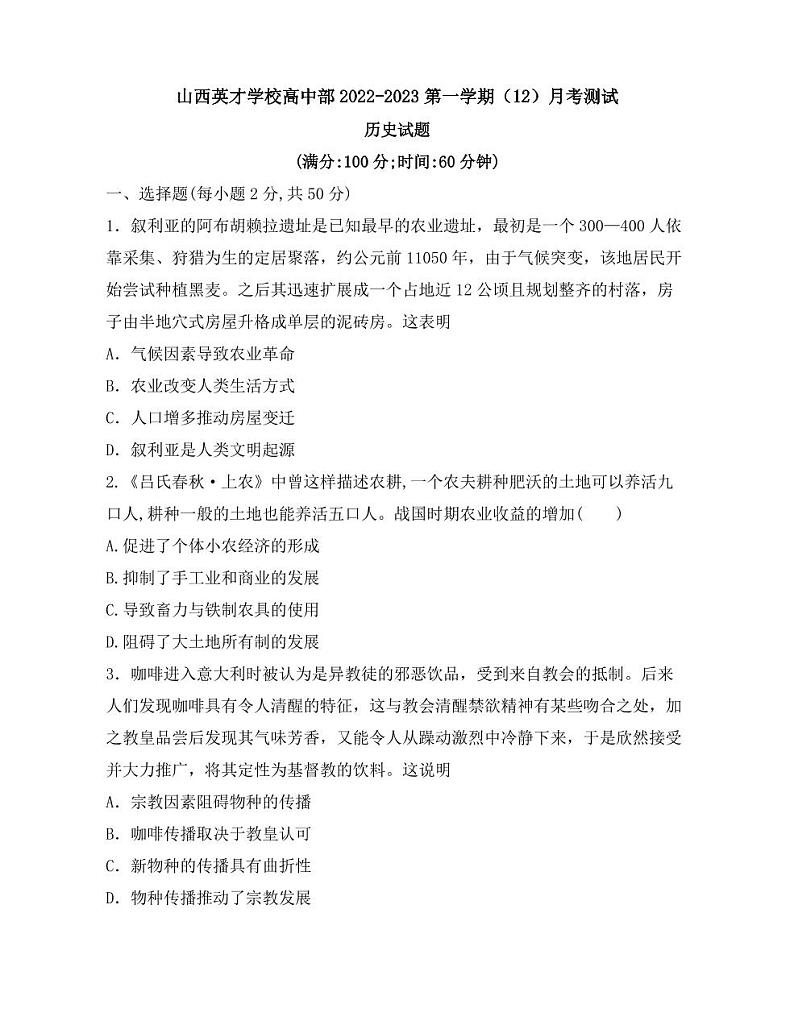 山西省太原市英才学校高中部2022-2023学年高二上学期12月月考历史试卷第1页