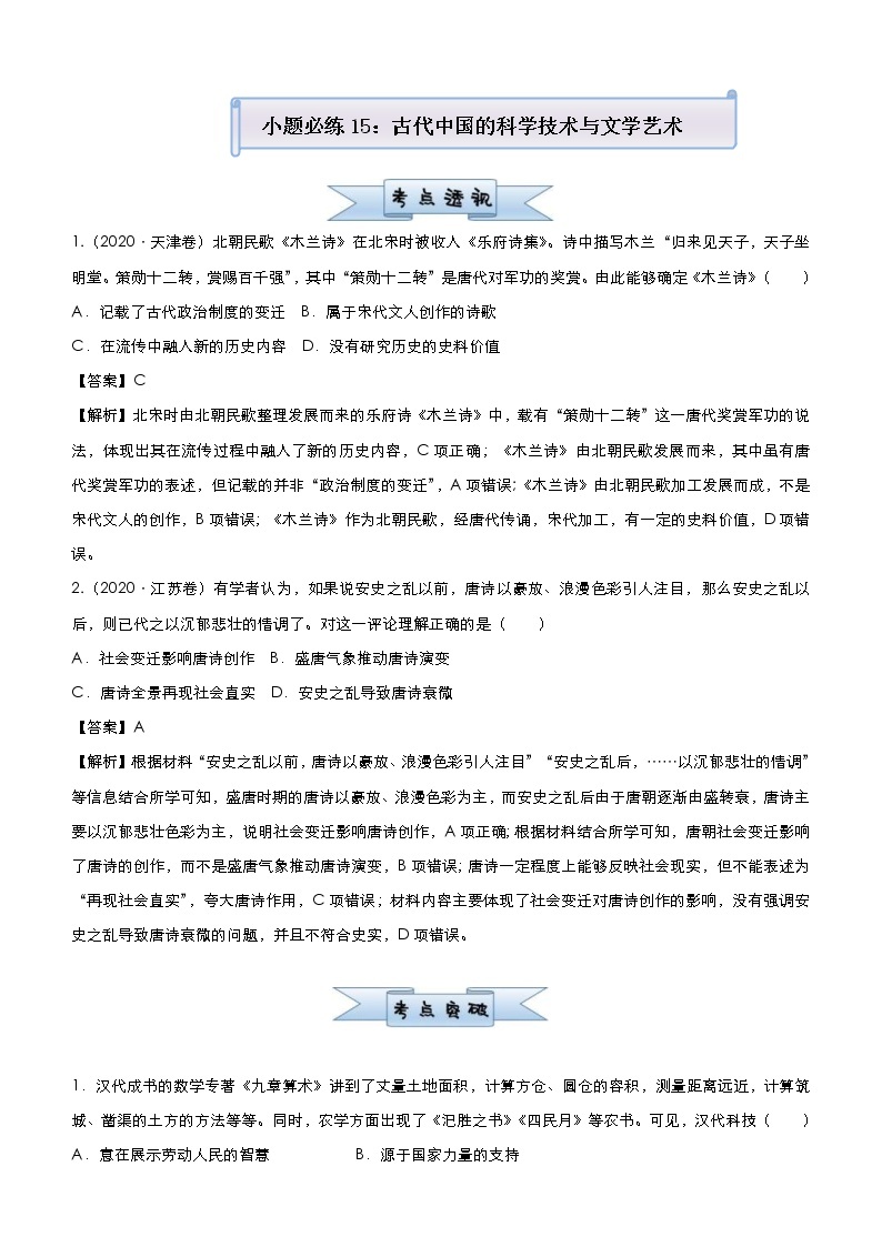 （新高考）高考历史二轮复习小题必练15 古代中国的科学技术与文学艺术 教师版01