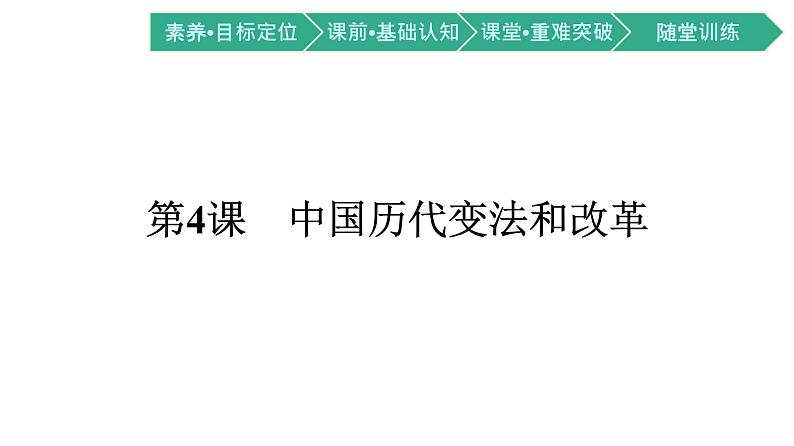 第4课 中国历代变法和改革课件PPT第1页