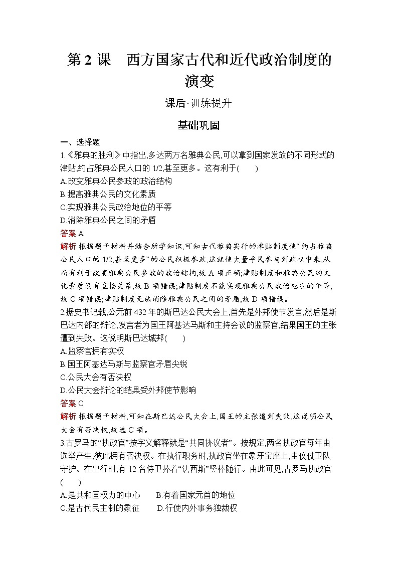 第2课 西方国家古代和近代政治制度的演变第1页