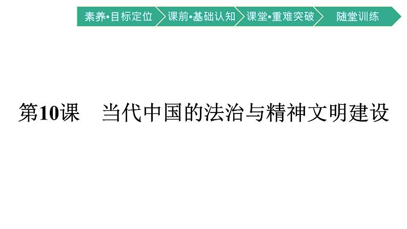 第10课 当代中国的法治与精神文明建设课件PPT01