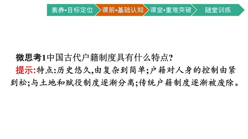 第17课 中国古代的户籍制度与社会治理课件PPT第8页