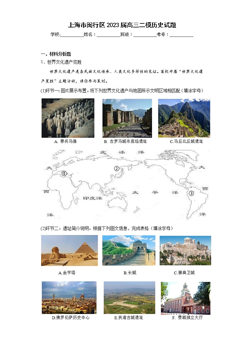 上海市闵行区2023届高三二模历史试题(含答案)第1页