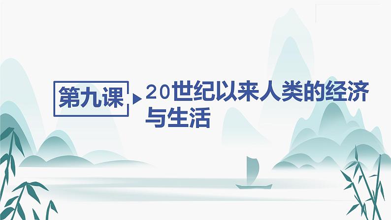 第9课 20世纪以来人类的经济与生活课件PPT第2页