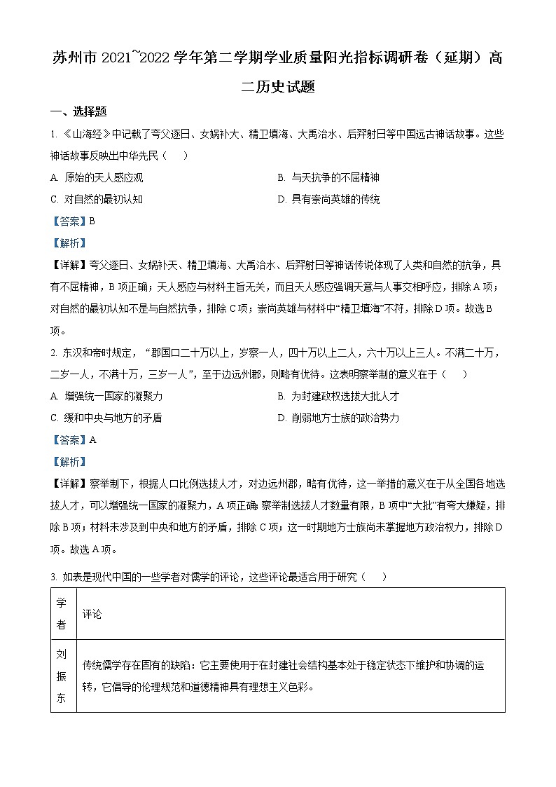 江苏省苏州市2021-2022学年高二下学期期末考试(阳光指标调研)(延期)历史试题含解析第1页