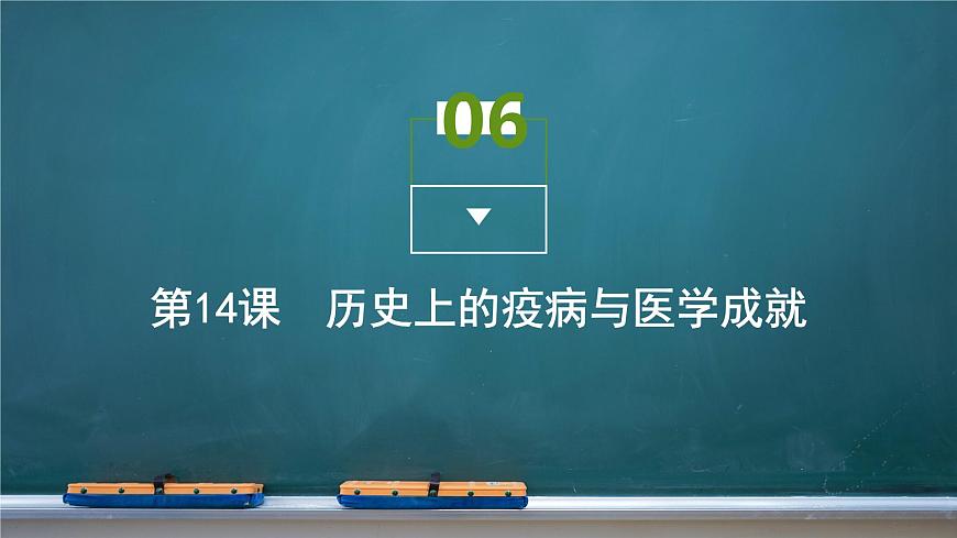 第14課　歷史上的疫病與醫(yī)學(xué)成就課件PPT第1頁(yè)