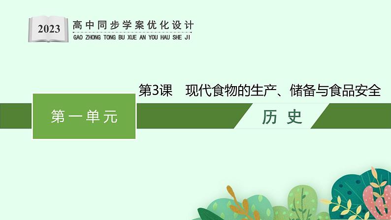 第3课 现代食物的生产、储备与食品安全课件PPT01