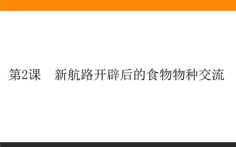 第2课 新航路开辟后的食物物种交流课件PPT第1页