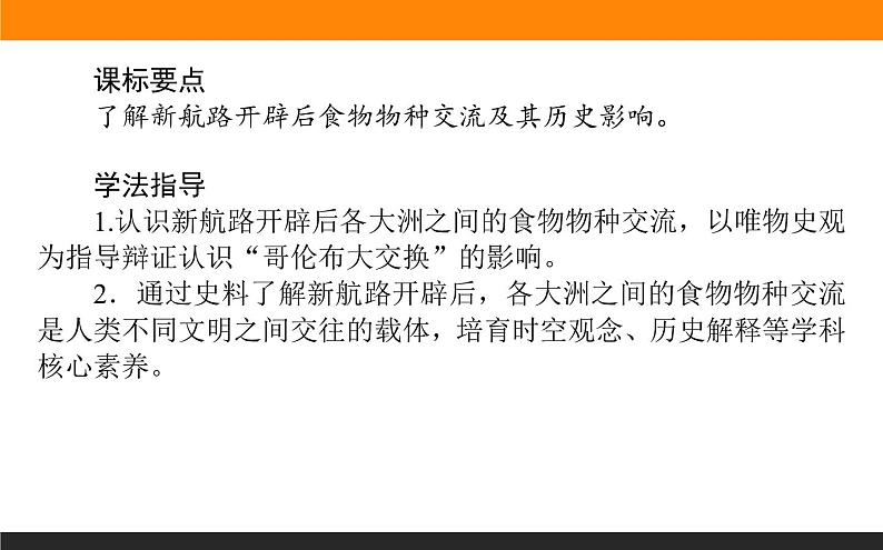 第2课 新航路开辟后的食物物种交流课件PPT第2页