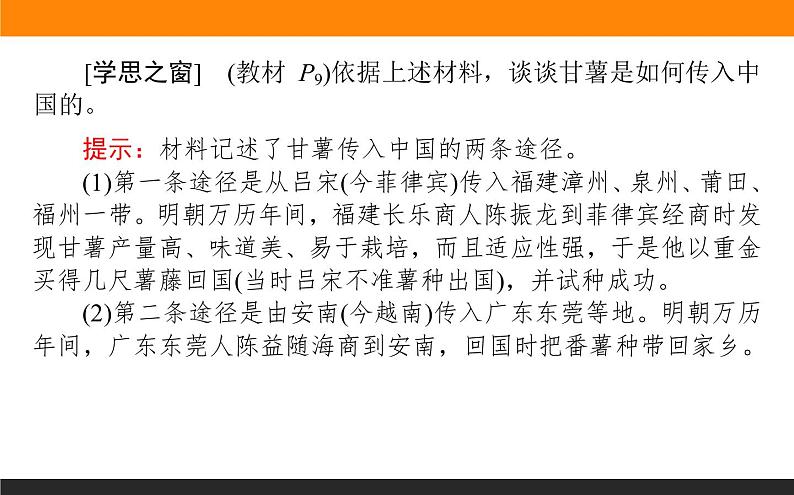 第2课 新航路开辟后的食物物种交流课件PPT第8页