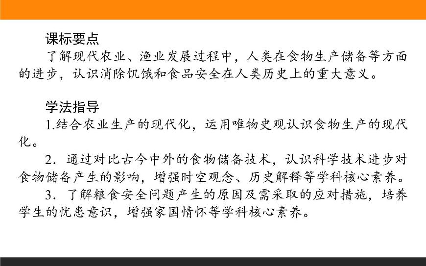 第3課　現(xiàn)代食物的生產(chǎn)、儲備與食品安全課件PPT第2頁